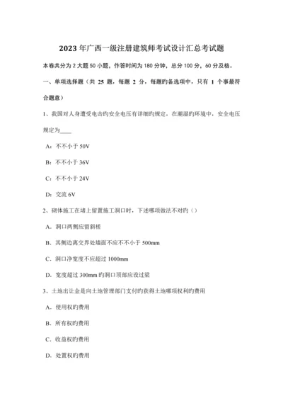 2023年广西一级注册建筑师考试设计汇总考试题.docx