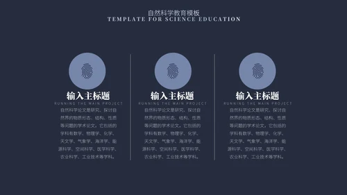 蓝色简约风自然科学教育PPT模板