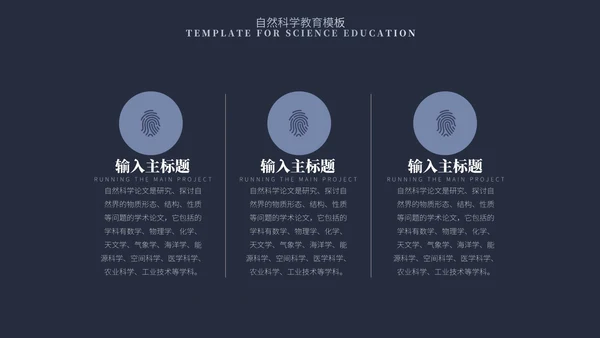蓝色简约风自然科学教育PPT模板