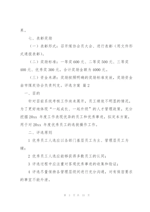 实用的评选方案范文集锦9篇.docx