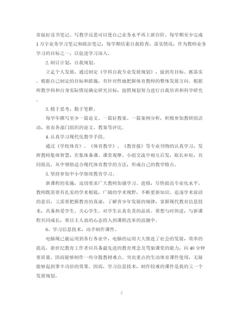 精编之体育教师专业发展计划范文.docx