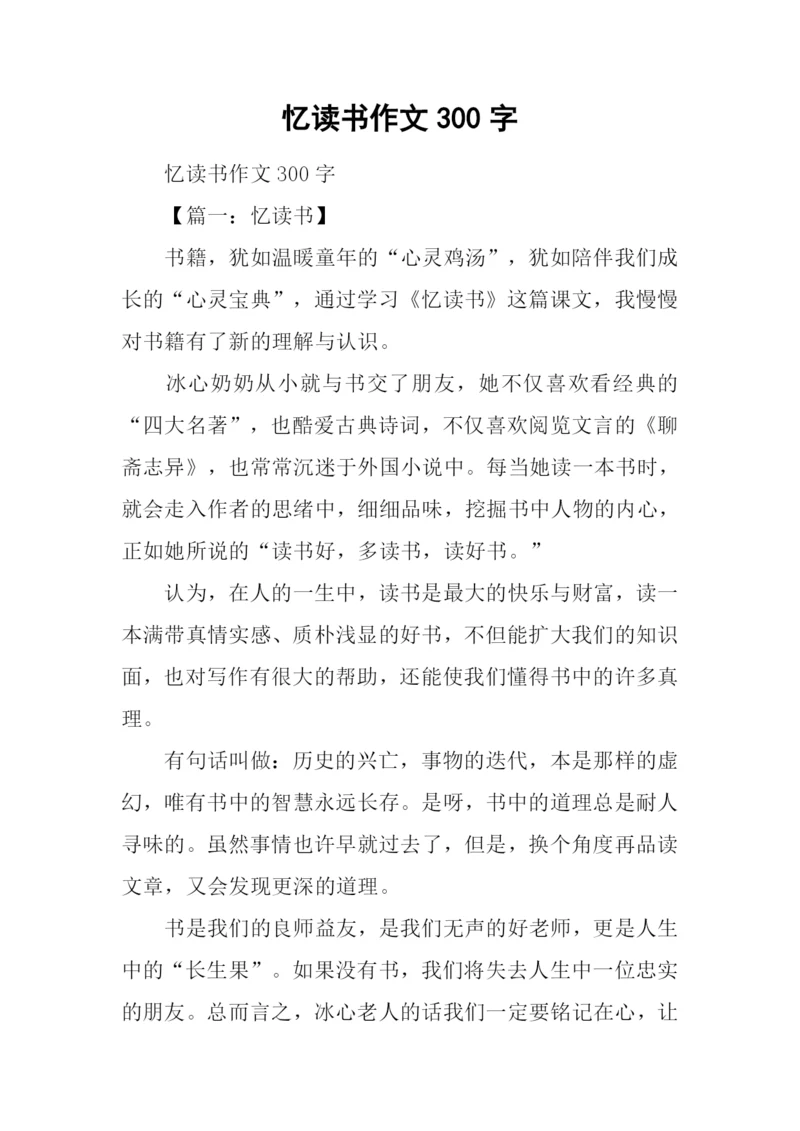 忆读书作文300字.docx