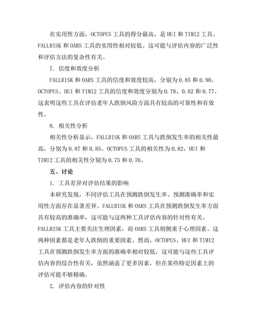 老年人跌倒风险评估工具的比较研究