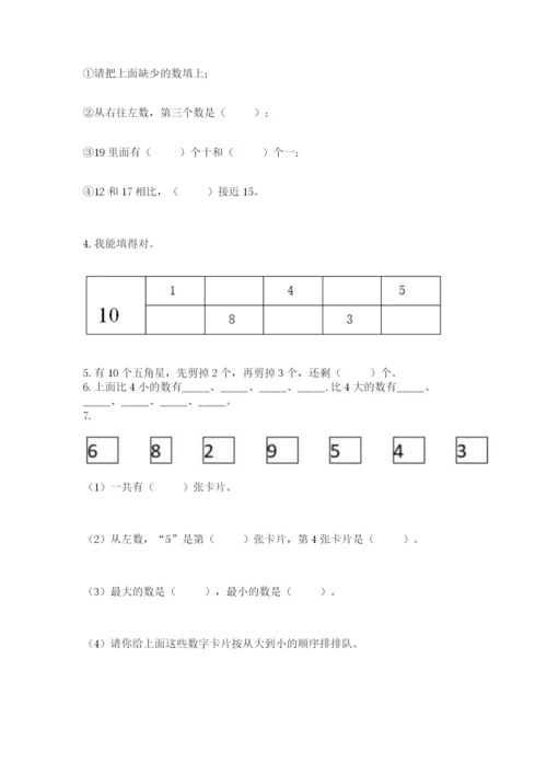 人教版数学一年级上册期末测试卷及完整答案【有一套】.docx