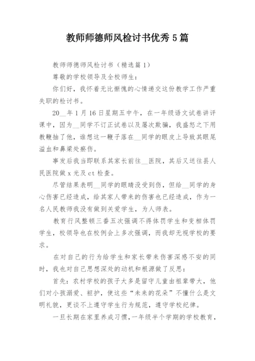 教师师德师风检讨书优秀5篇.docx