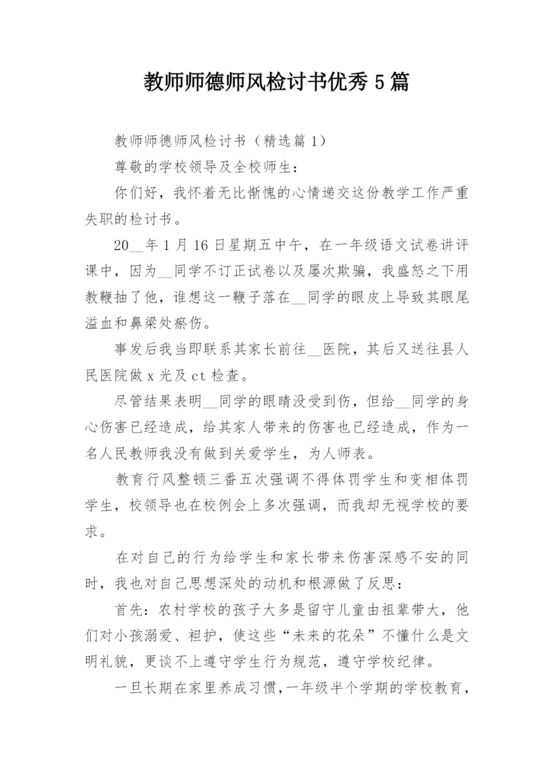 教师师德师风检讨书优秀5篇.docx