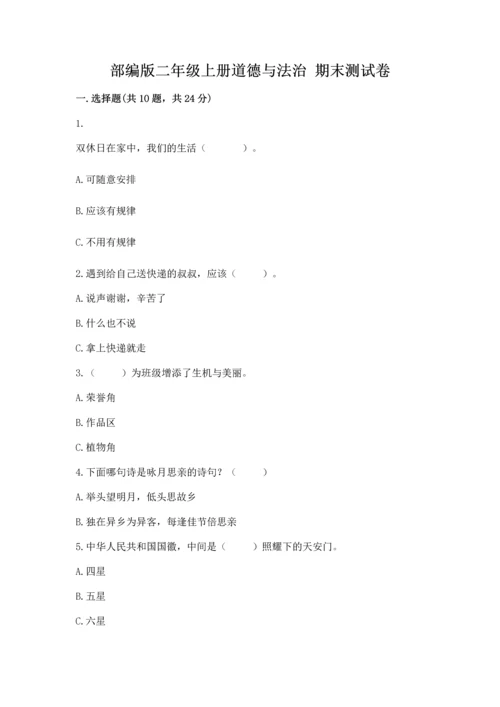 部编版二年级上册道德与法治 期末测试卷及答案（基础+提升）.docx