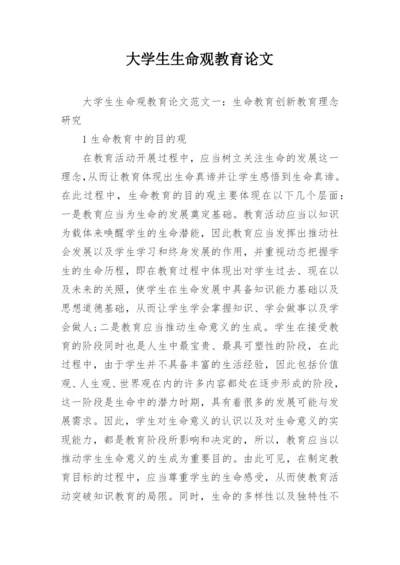 大学生生命观教育论文.docx