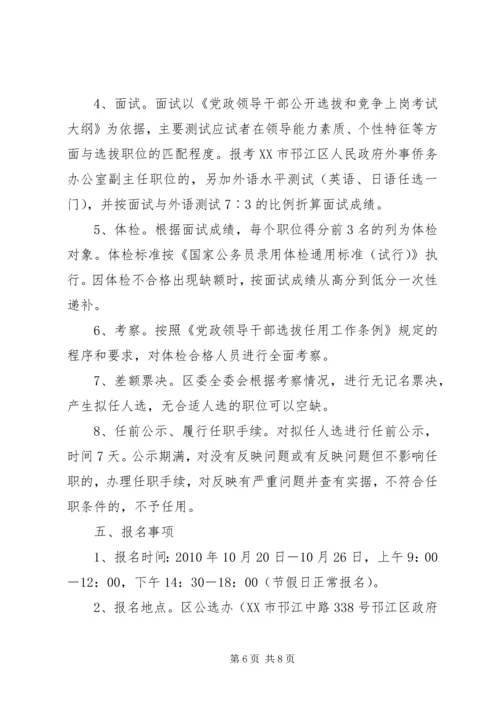 邗江区公开选拔部分区管领导干部工作建议方案.docx
