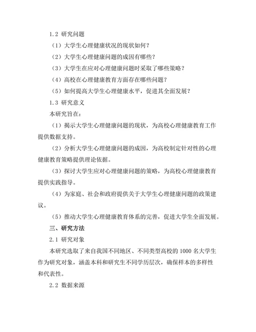 大学生心理健康状况与应对策略的研究
