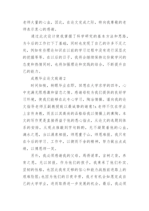 成教毕业论文致谢精选.docx