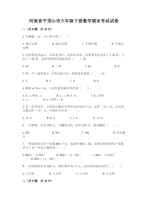 河南省平顶山市六年级下册数学期末考试试卷附答案（精练）.docx