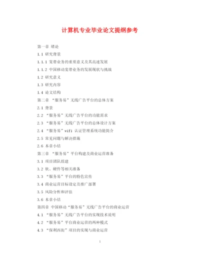 2023年计算机专业毕业论文提纲参考.docx