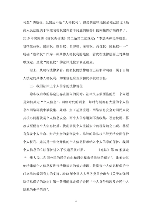 论网络环境下“隐私权”与“个人信息”的法律定位