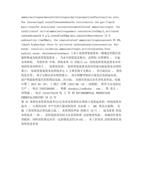 活性炭催化臭氧氧化处理低浓度氨氮废水