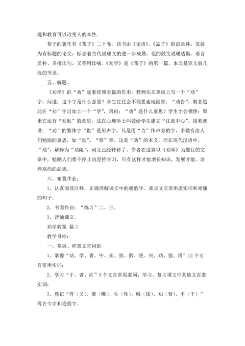 劝学教案范文汇总9篇.docx