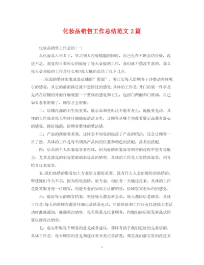 精编之化妆品销售工作总结范文2篇.docx