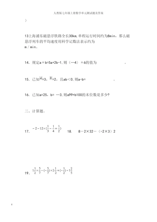 人教版七年级上册数学单元测试题及答案.docx