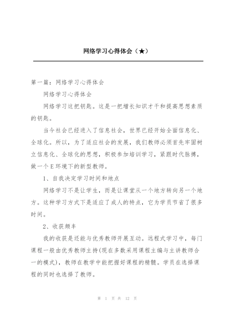 网络学习心得体会（★）.docx