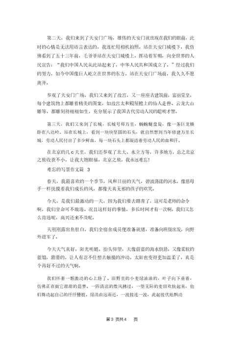 实用的难忘的写景作文3篇 1