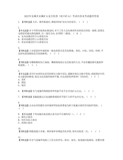 2022年金属非金属矿山安全检查地下矿山考试内容及考试题带答案47