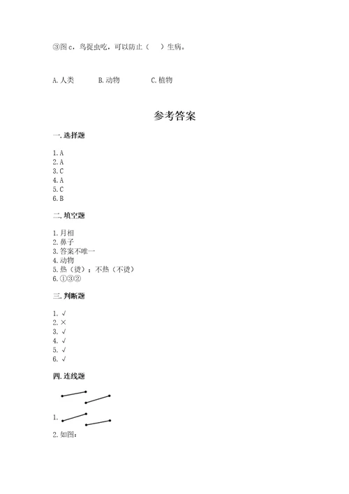 教科版小学二年级上册科学期末测试卷及参考答案研优卷