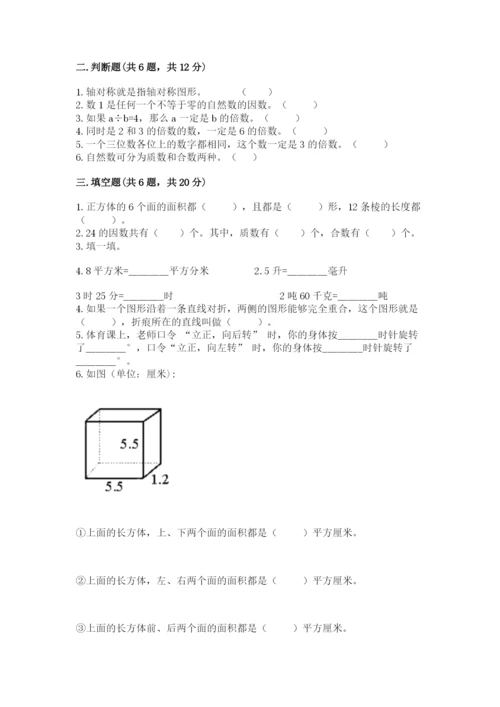 人教版五年级下册数学期末卷精品【必刷】.docx
