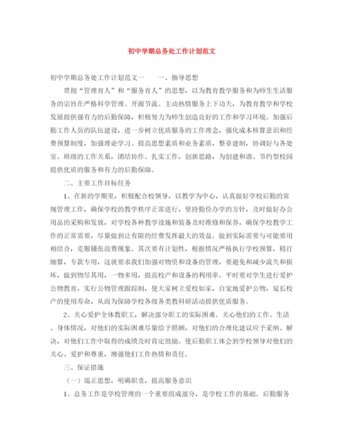 精编之初期总务处工作计划范文.docx