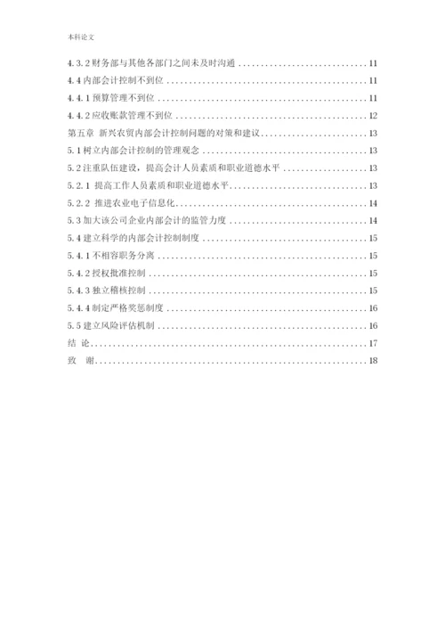 166020333_窦禾亦_[论文]新疆新兴农贸有限责任公司内部会计控制问题研究.docx