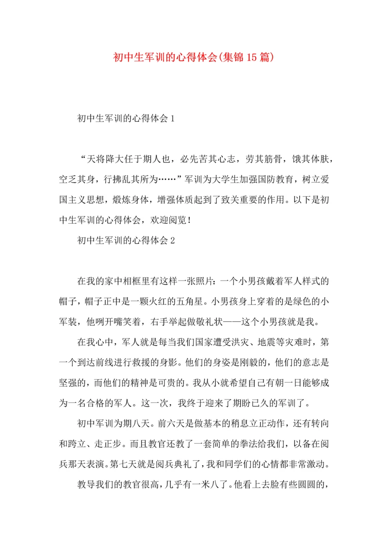 初中生军训的心得体会(集锦15篇).docx