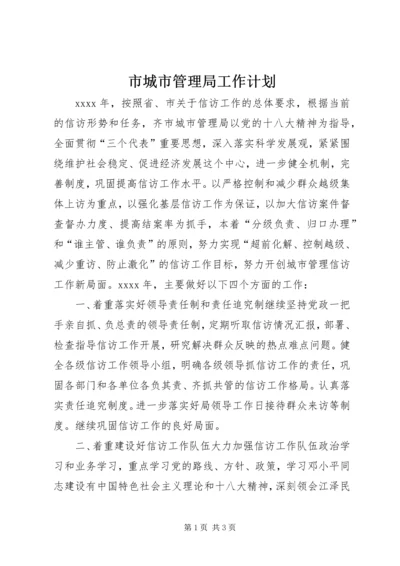 市城市管理局工作计划 (2).docx