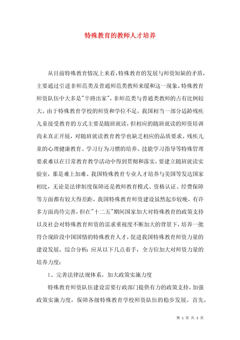 特殊教育的教师人才培养.docx