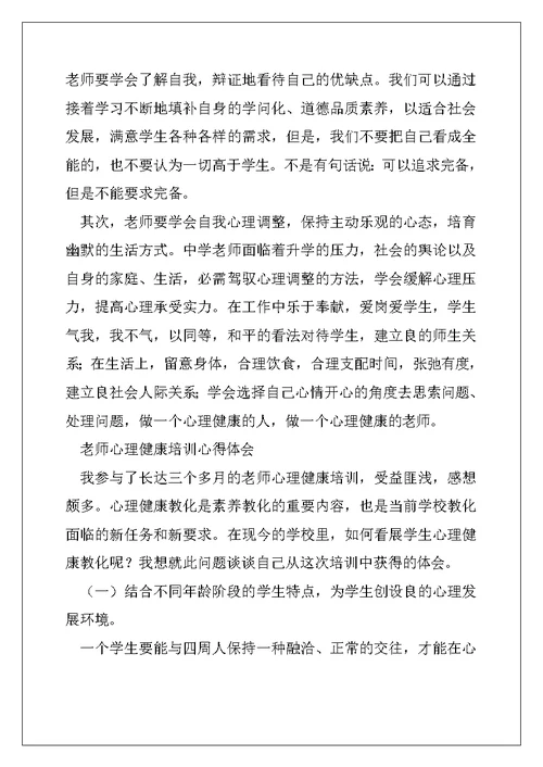 2022年心理健康心得体会(精选多篇)