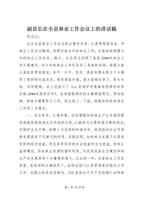 副县长在全县林业工作会议上的讲话稿.docx