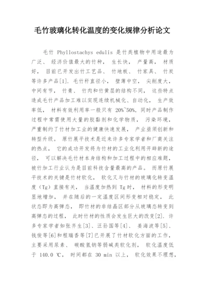 毛竹玻璃化转化温度的变化规律分析论文.docx