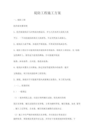 堤防工程施工方案.docx