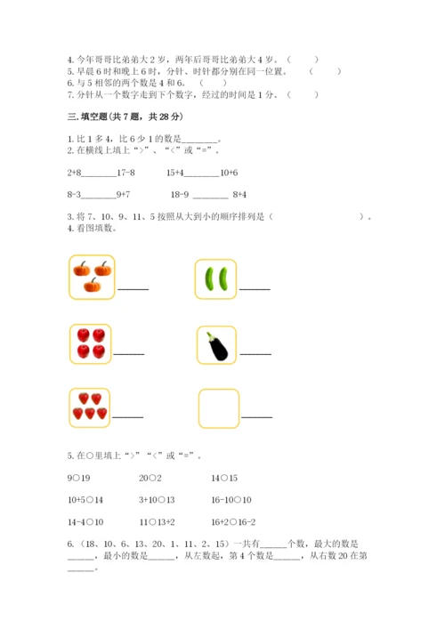 人教版一年级上册数学期末测试卷附答案（a卷）.docx