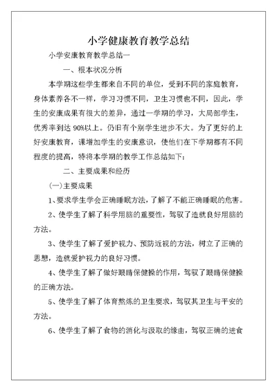 小学健康教育教学总结