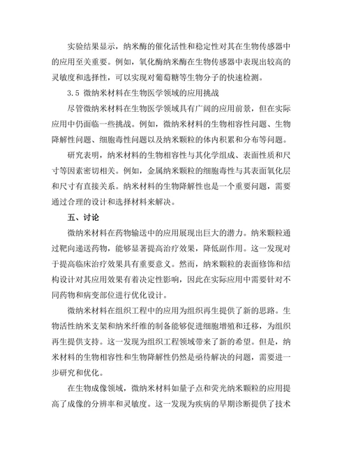 微纳米材料在生物医学中的应用前景