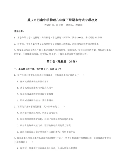 第一次月考滚动检测卷-重庆市巴南中学物理八年级下册期末考试专项攻克试题（含答案解析版）.docx