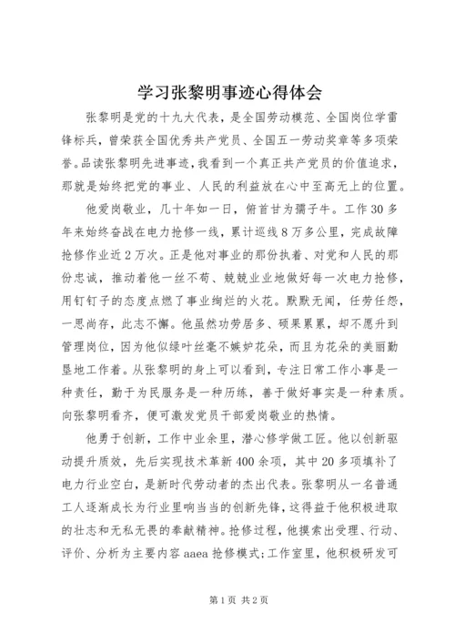 学习张黎明事迹心得体会 (2).docx