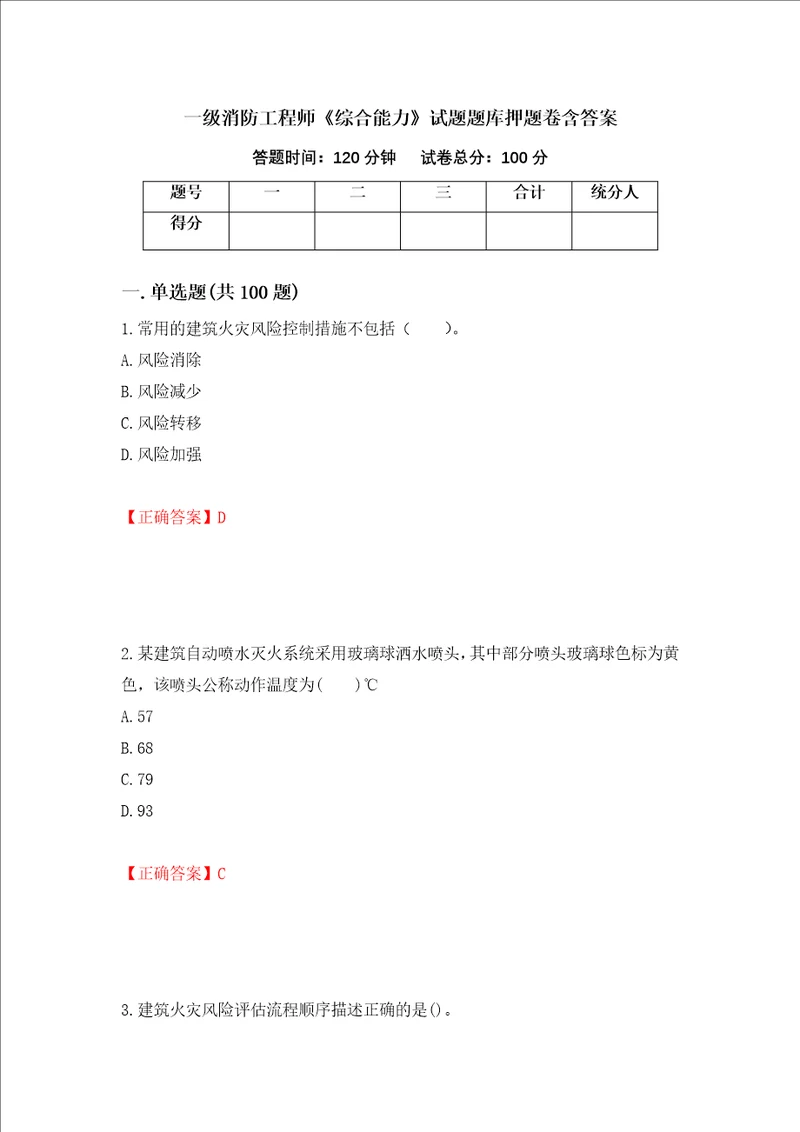 一级消防工程师综合能力试题题库押题卷含答案65