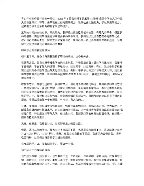 初中毕业生自我鉴定范文集合八篇