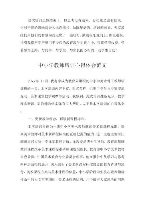 中小学教师培训心得体会范文.docx