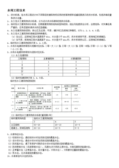 一级建造师水工实务笔记