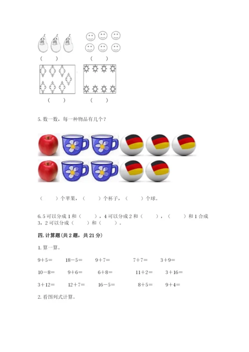 北师大版一年级上册数学期末测试卷及免费答案.docx