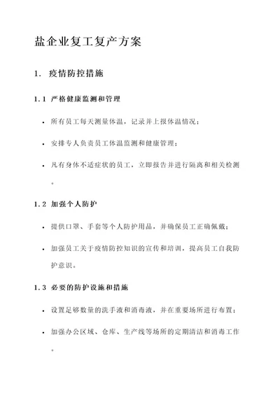 盐企业复工复产方案