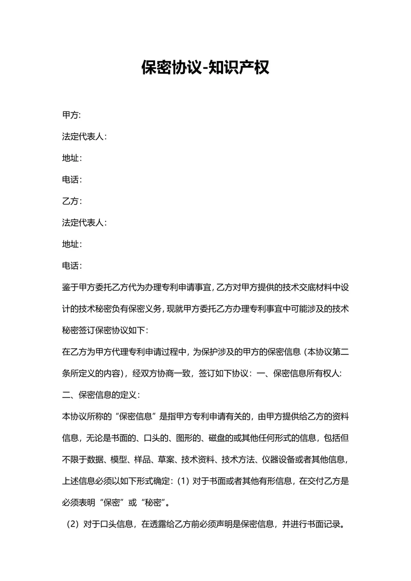 保密协议-知识产权