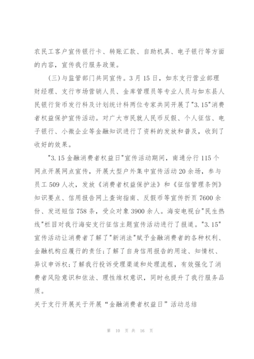 有关开展金融消费权益保护宣传主题活动总结.docx