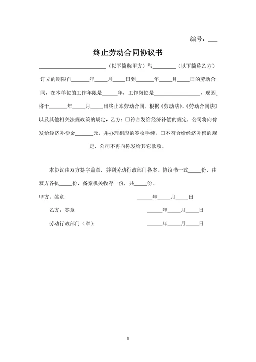 终止劳动合同协议书范文